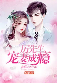《厉先生宠妻成瘾》小说封面