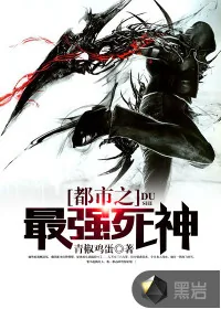 《都市之最强死神》小说封面