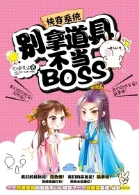 《快穿系统：别拿道具不当BOSS》小说封面
