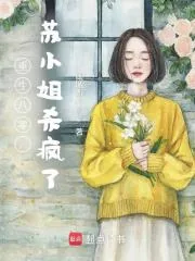 《重生八零，苏小姐杀疯了》小说封面