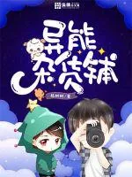 《异能杂货铺》小说封面