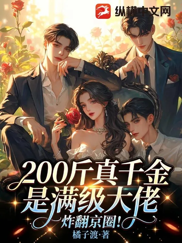 《200斤真千金是满级大佬，炸翻京圈！》小说封面