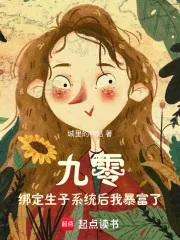 《九零：绑定生子系统后我暴富了》小说封面