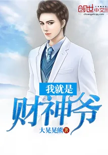 《我就是财神爷》小说封面