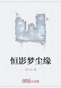 《恒影梦尘缘》小说封面