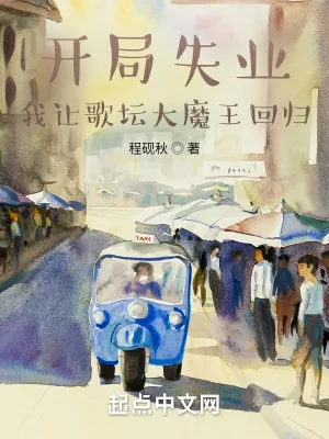 《开局失业,我让歌坛大魔王回归》小说封面