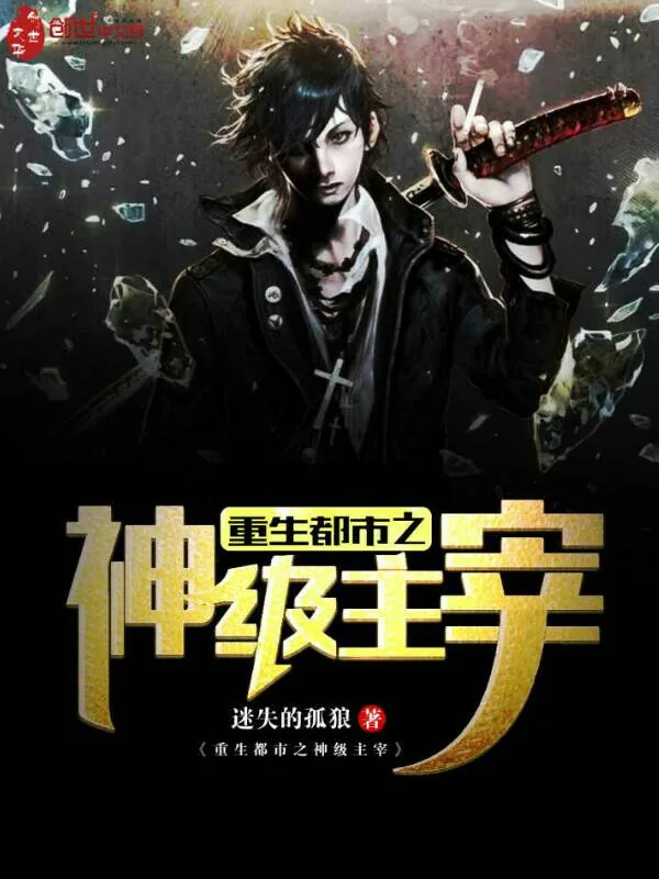 《重生都市之神级主宰》小说封面