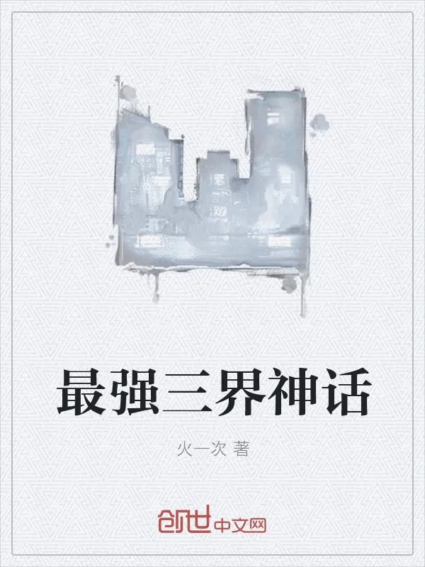 《最强三界神话》小说封面