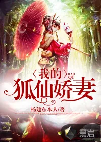 《我的狐仙娇妻》小说封面