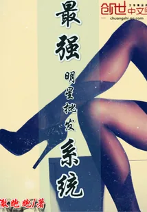 《最强明星批发系统》小说封面
