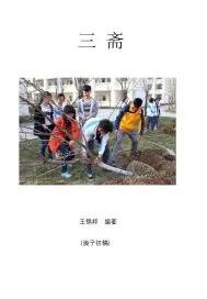 《三斋》小说封面