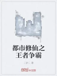 《都市修仙之王者争霸》小说封面