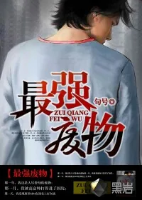 《最强废物》小说封面