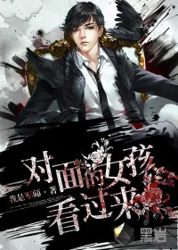 《对面的女孩看过来》小说封面