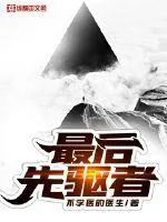 《最后先驱者》小说封面