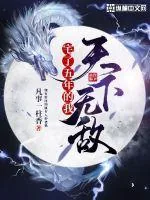 《宅了五年的我天下无敌》小说封面