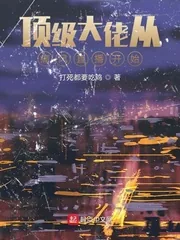 《顶级大佬从痛风直播开始》小说封面