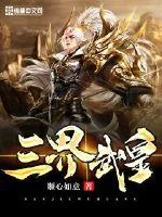《三界武皇》小说封面