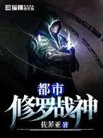 《都市修罗战神》小说封面