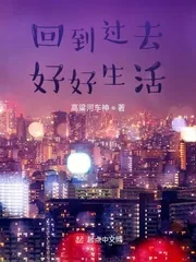 《回到过去好好生活》小说封面