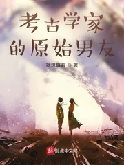 《考古学家的原始男友》小说封面