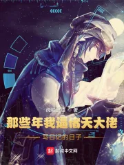 《那些年我逼诸天大佬写日记的日子》小说封面