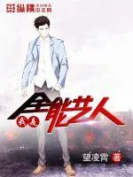 《我是全能艺人》小说封面