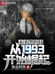 《未来黑科技:从1993开始崛起》小说封面