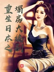 《重生日本之塌房大编剧》小说封面