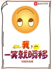 《我，一笑就瞬移》小说封面