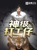 《神级打工仔》小说封面