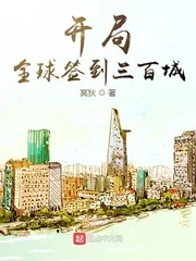 《开局全球签到三百城》小说封面