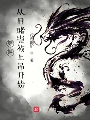 《穿越从目睹崇祯上吊开始》小说封面