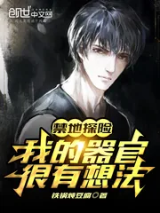 《禁地探险：我的器官很有想法》小说封面