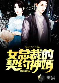 《女总裁的契约神婿》小说封面