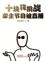 《十块钱挑战求生节目被直播》小说封面