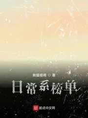 《日常系榜单》小说封面
