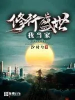 《修行盛世我当家》小说封面