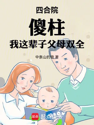 《四合院，傻柱：我这辈子父母双全》小说封面