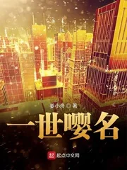 《一世嘤名》小说封面