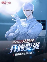 《超级医生:从签到开始变强》小说封面