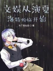 《文娱从夏洛特烦恼开始》小说封面