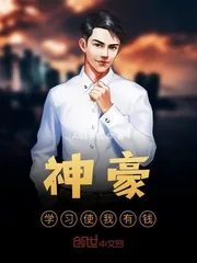 《神豪：学习使我有钱》小说封面
