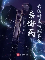 《后悔药！我的时空回溯异能》小说封面