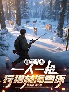 《重生八五：一人一枪狩猎林海雪原》小说封面