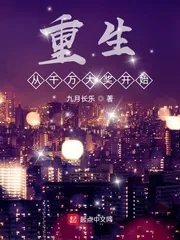 《重生从千万大奖开始》小说封面