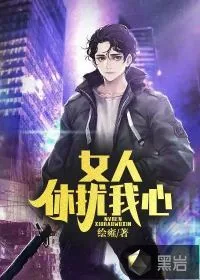 《女人休扰我心》小说封面