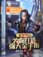 《支付99元，为你打造强大金手指》小说封面