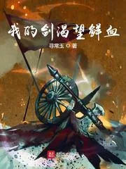 《我的剑渴望鲜血》小说封面