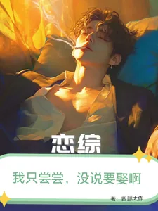 《恋综：我只尝尝，没打算娶啊！》小说封面